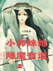 小师妹她又