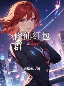 修仙红包版