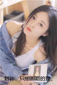 封神我只想安静当个昏君