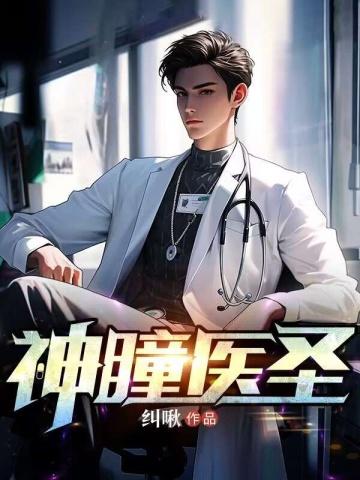 神瞳医圣林奇