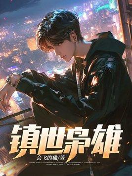 镇世枭雄楚风全文免费阅读最新章节