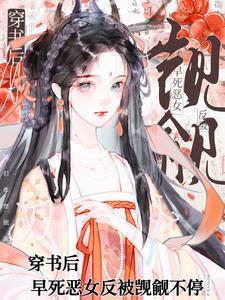 穿书后早死恶女反被觊觎不停免费阅读