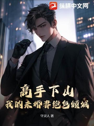 小神棍下山未婚妻绝色倾城全文阅读