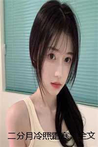 二分明月夜下一句是什么