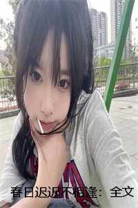 春日迟迟是什么意思