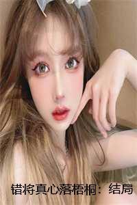 错将真心落梧桐结局+番外+完结著