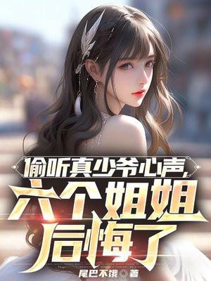 六个姐姐后悔了(林霄)
