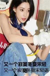 又一个寂寞冬夏宋轻语结局