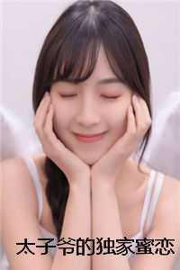 太子爷独宠替嫁妃