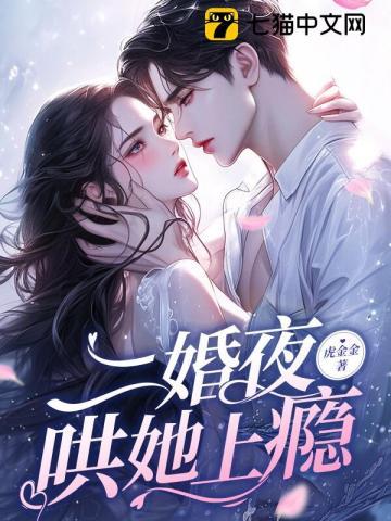 二婚夜哄她上瘾 虎金金