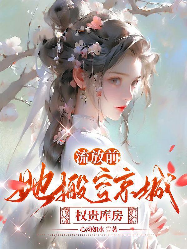 流放前空间藏嫁妆全文阅读