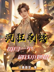 职业神豪我太能刷钱了大暑夏至