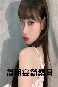 求主角叫简明月的