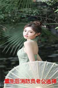 重生后消防员老公选择救白月光林旭