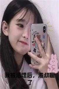 被我活埋的那个人剧透