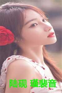 陆砚瑾裴音最新章节更新