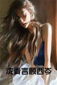 沈言卿和顾七七全文阅读