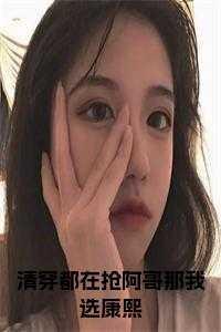 清穿阿哥都喜欢女主