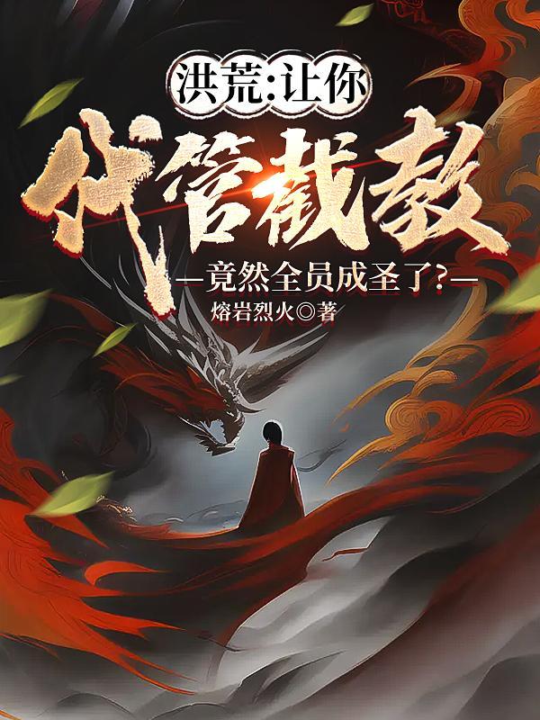 洪荒让你代管截教竟然全员成圣了