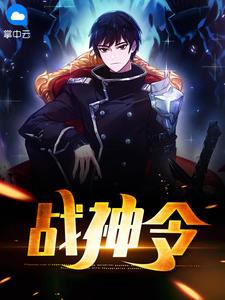 战神令李君短剧免费观看全集