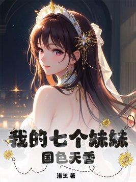 我的七个国色天香的姐