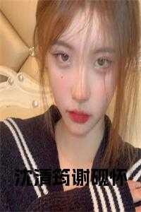 女主角叫沈婠和谢淮的