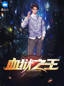 血狱之王短剧免费完整版