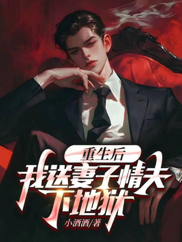 重生后我送渣攻火葬场by春风无邪