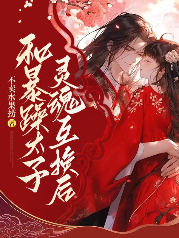 和暴戾太子长得一样晋江