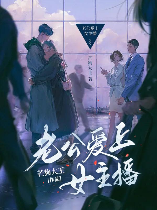 老公爱上女主播的表现