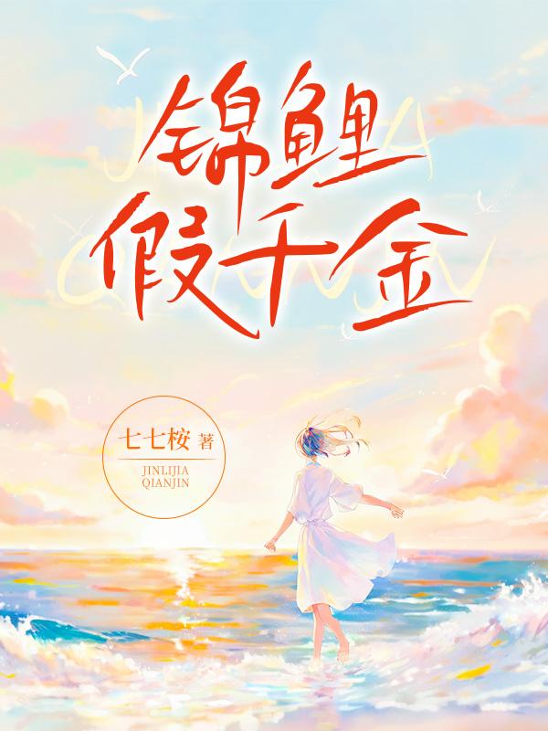 锦鲤假千金对照组