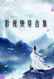 影视快穿合集(慕凝汐)
