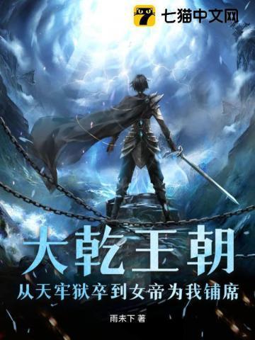 大乾王朝从天牢狱卒到女帝为我铺席txt
