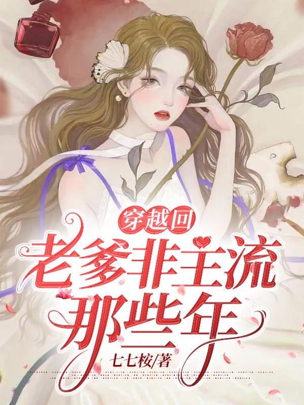 穿越回非主流时代的