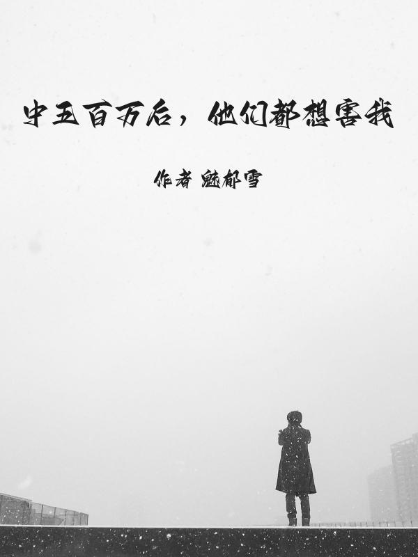 中五百万你会一个人去吗