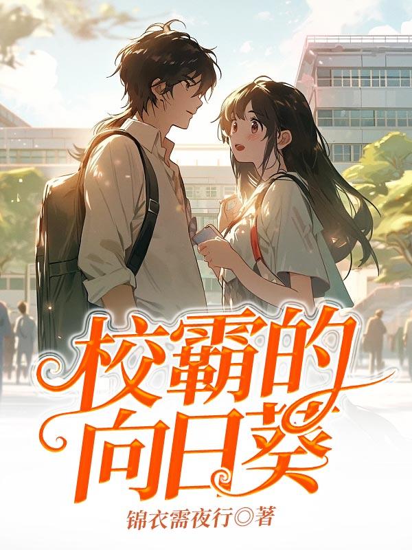 校霸的向日葵免费阅读