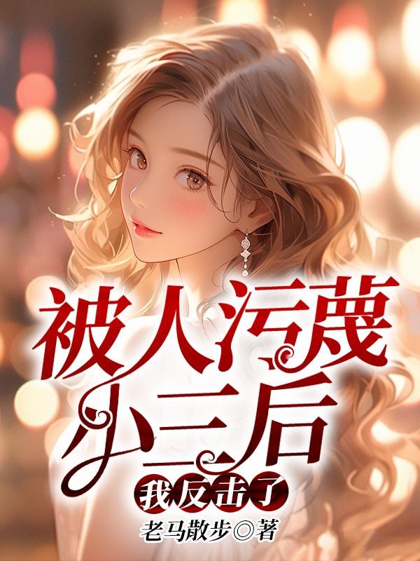 被人污蔑小三后我反击了犯法吗