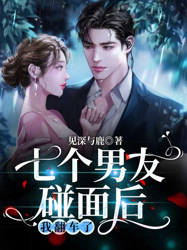 交过七个男朋友多么