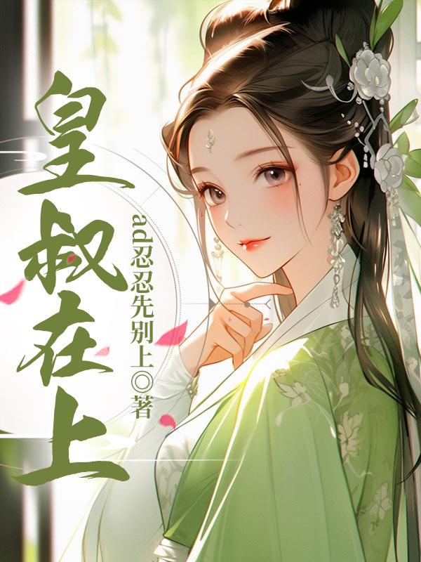 皇叔在上梅昭昭(古言