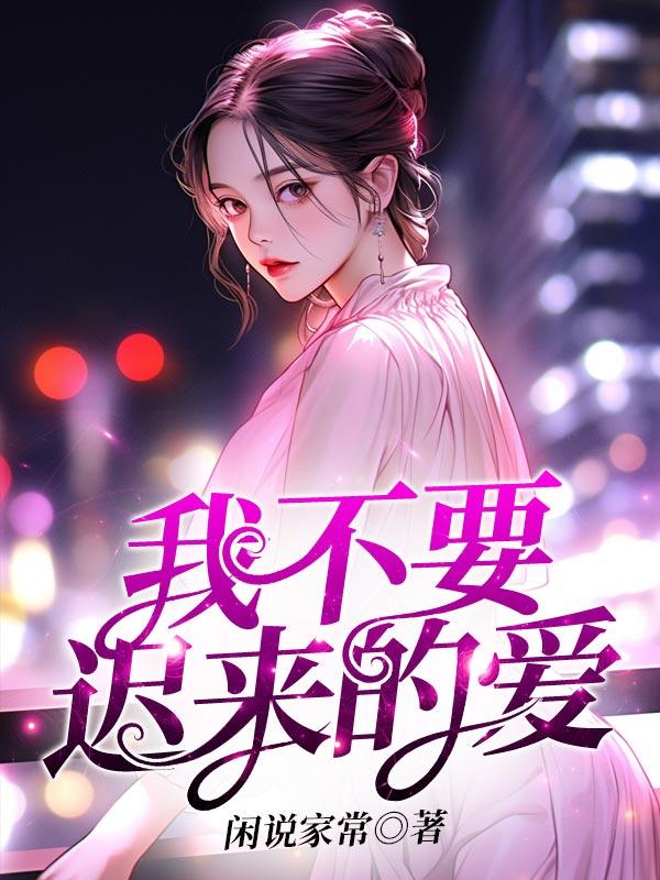 迟来的爱我不想要免费阅读