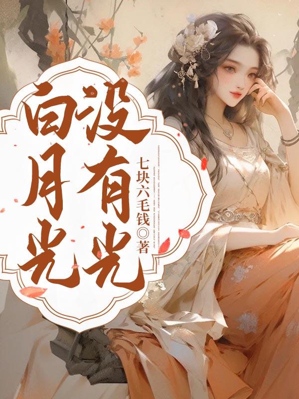 白月光一定是没在一起过才算吗