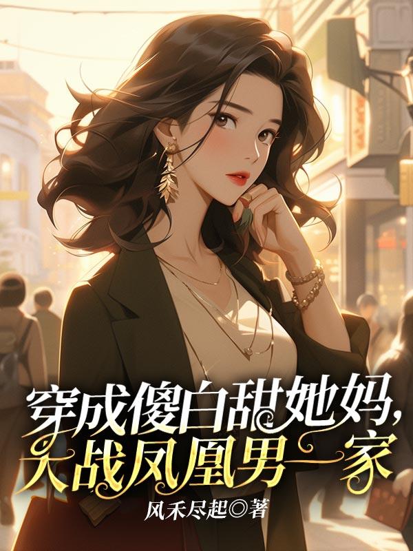 穿成傻白甜千金