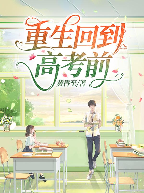 重生回到高考前的