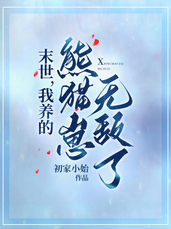 我在末世养大猫豹子是