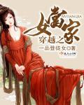 穿越之女当家 一品登徒女