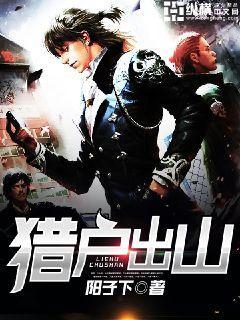 猎户出山第1章 俺当你媳妇儿(1)纵横中文网