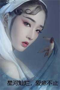 星河灿烂爱意不止大结局