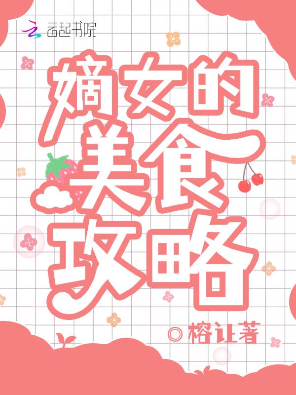 嫡女的美食攻略图片