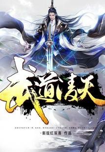 武道凌天等级划分