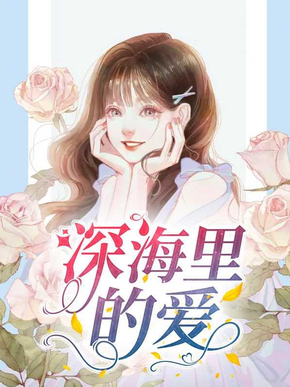 歌词里深海里的鱼